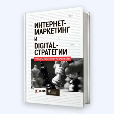 Интернет-маркетинг и digital-стратегии. 2024 г. 560 с.