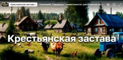 Подкаст. Крестьянская застава. Выпуск «Агрохимия. Парадоксы совместимости»