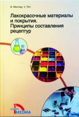 Мюллер Б., Пот У. Лакокрасочные материалы и покрытия. Принципы составления рецептур. 2007 г. 237 с.