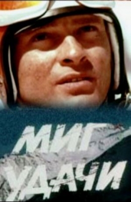 Миг удачи (1977). Фильм