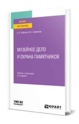 Сафонов А. А. Музейное дело и охрана памятников. 2024 г. 365 с.