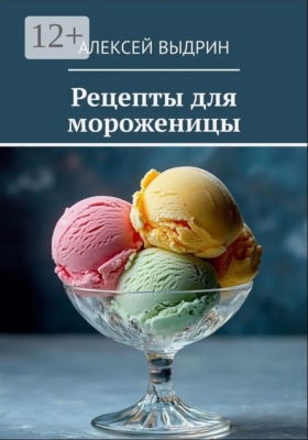 Выдрин А. Рецепты для мороженицы. 2024 г. 94 с.
