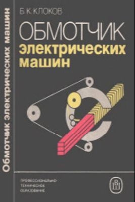 Клоков Б.К. Обмотчик электрических машин. 1987 г. 256 с.