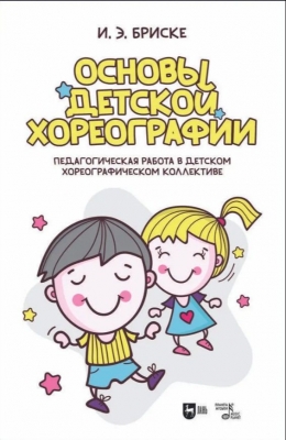 Бриске И. Э. Основы детской хореографии. 2024 г. 236 с.