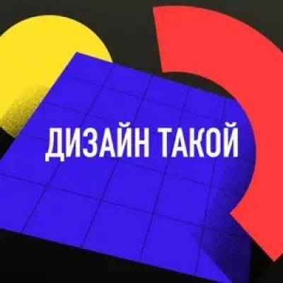 Подкаст. Дизайн такой. Выпуск «Прототипы: от скетчей на бумаге до готового продукта»