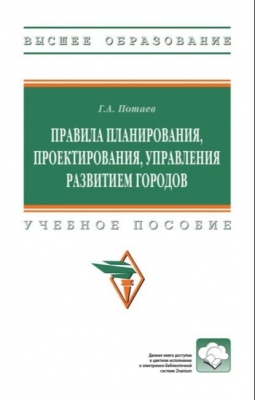 Потаев Г.А. Правила планирования, проектирования, управления развитием городов. 2024 г. 292 с.