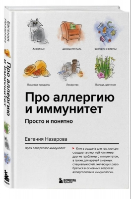 Назарова Е. Про аллергию и иммунитет. Просто и понятно. 2022 г. 240 с.