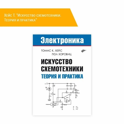 Хейс Т. Искусство схемотехники. Теория и практика. 2020 г. 1200 с.