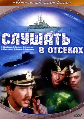 Слушать в отсеках (ТВ, 1985). Фильм