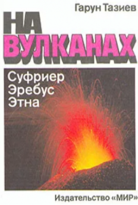 Тазиев Г. На вулканах. 1987 г. 264 с.