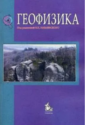 Геофизика. 2015 г. 320 с.