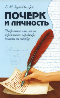 Зуев-Инсаров Д.М. Почерк и личность. Графология или способ определения характера человека по почерку. 2017 г. 160 с.