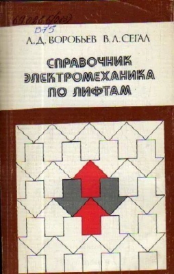 Воробьев А.Д., Сегал В.Л. Справочник электромеханика по лифтам. 1980 г. 208 с.