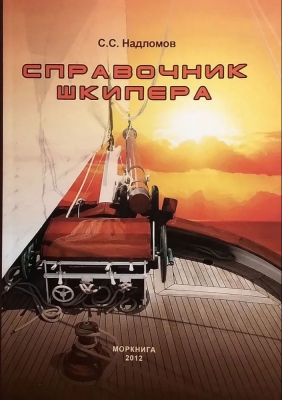 Надломов С.С. Справочник шкипера. 2012 г. 104 с.