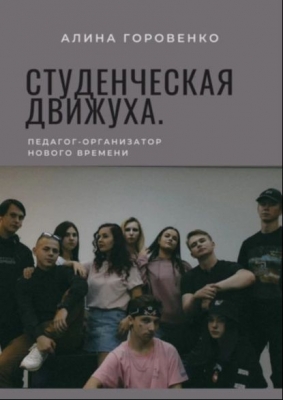 Горовенко А. Студенческая движуха. Педагог-организатор нового времени. 2021 г. 187 с.