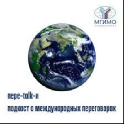 Пере-talk-и Подкаст о международных переговорах