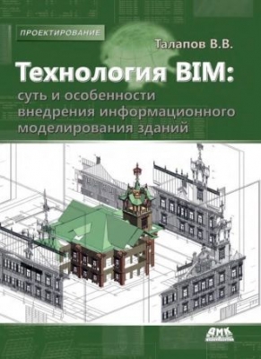 Талапов В.В. Технология BIM. Суть и особенности внедрения информационного моделирования зданий. 2015 г. 412 с.