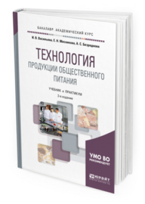 Васильева И. В. Технология продукции общественного питания. 2018 г. 414 с.