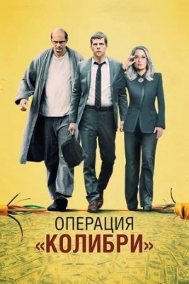 Операция «Колибри» (2018). Фильм