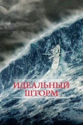 Идеальный шторм (2000). Фильм
