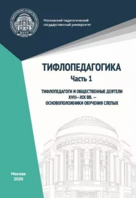 Тифлопедагогика. Часть 1. Тифлопедагоги и общественные деятели XVIII–XIX вв. – основоположники обучения слепых. 2020 г. 81 с.