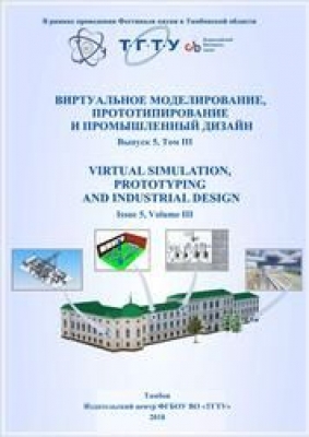 Виртуальное моделирование, прототипирование и промышленный дизайн. 2018 г. 465 с.
