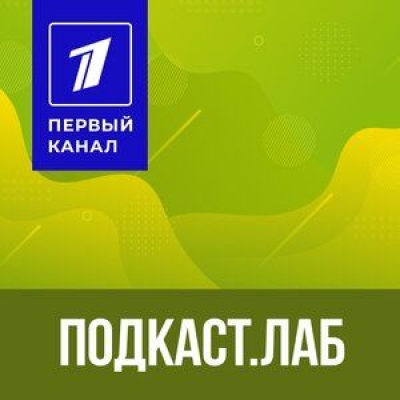 Подкаст. ПОДКАСТ.ЛАБ. Выпуск «Все хотят летать. Авиаконструктор Александр Яковлев: талант и стремительная карьера»