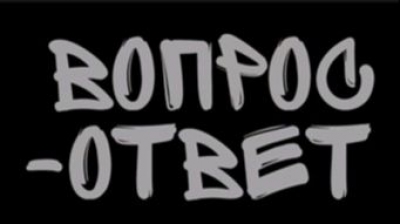 10 Вопросов специалисту по землеустройству (2024). Видеофильм из цикла «Вопрос - ответ»