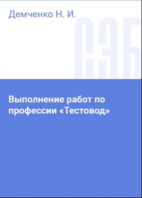 Демченко Н. И. Выполнение работ по профессии «Тестовод». 2018 г. 154 с.
