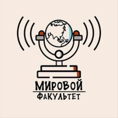 Подкаст. Мировой факультет