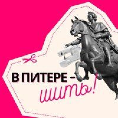 Подкаст. В Питере шить