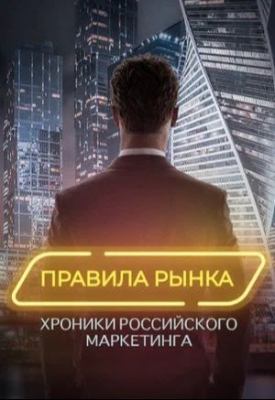 Правила рынка. Хроники российского маркетинга (2021). Документальный мини-сериал