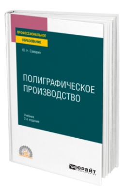 Самарин Ю. Н. Полиграфическое производство. 2024 г. 503 с.