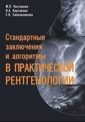 Пестерева М.Л. Стандартные заключения и алгоритмы в практической рентгенологии. 2023 г. 232 с.