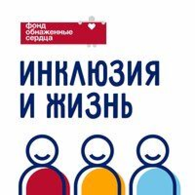Подкаст. Инклюзия и жизнь. Выпуск «ИПРА – санаторно-курортное лечение»