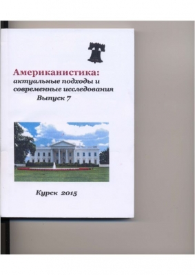 Американистика: актуальные подходы и современные исследования. 2015 г.