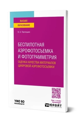 Пантюшин В.А. Беспилотная аэрофотосъемка и фотограмметрия: оценка качества материалов цифровой аэрофотосъемки. 2025 г. 81 с.
