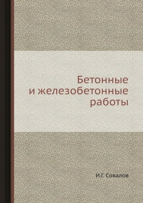 Совалов И.Г. Бетонные и железобетонные работы. 2024 г. 336 с.