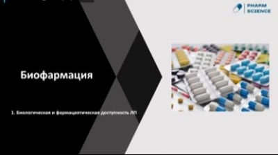 Биофармация. Часть 1. Биологическая и фармацевтическая доступность ЛП. Видеофильм. 2024 г.