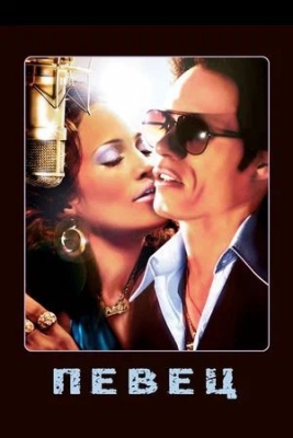 Певец (2006). Фильм
