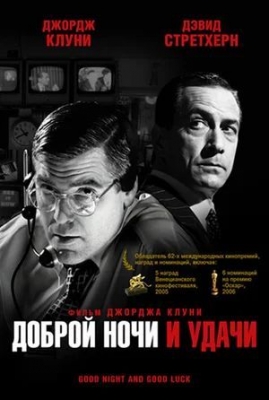 Доброй ночи и удачи (2005). Фильм