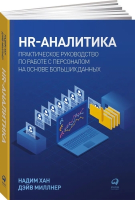 Хан Н., Миллнер Д. HR-аналитика: Практическое руководство по работе с персоналом на основе больших данных. 2022 г. 384 с.
