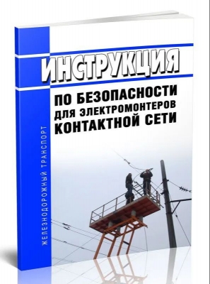 Инструкция по безопасности для электромонтеров контактной сети. 2024 г. 240 с.