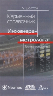 Болтон У. Карманный справочник инженера-метролога. 2019 г. 381 с.