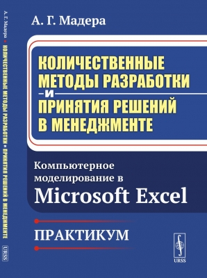 Мадера А.Г. Количественные методы разработки и принятия решений в менеджменте. 2024 г. 120 с.