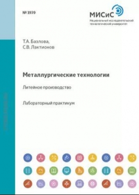 Базлова Т.А., Лактионов С.В. Металлургические технологии. Литейное производство. 2011 г., 90 с.
