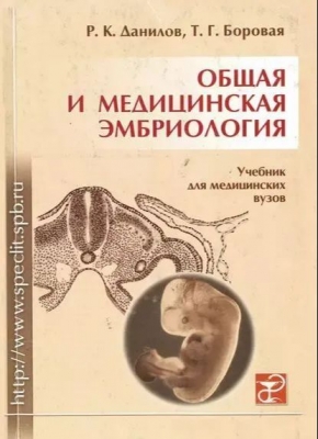 Данилов Р.К., Боровая Т.Г. Общая и медицинская эмбриология. 2015 г.