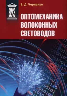 Черненко В.Д. Оптомеханика волоконных световодов. 2017 г. 293 с.