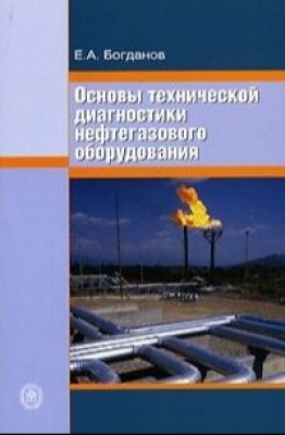 Богданов, Е. Л. Основы технической диагностики нефтегазового оборудования. 2006 г. 279 с.