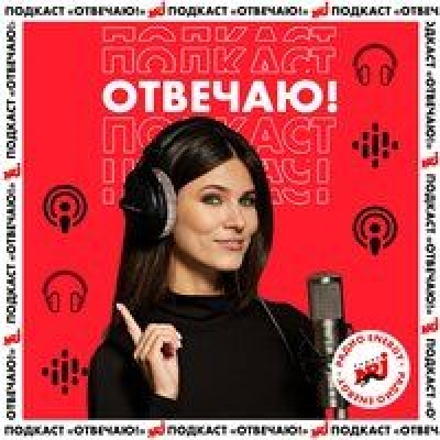 Подкаст. Отвечаю! Выпуск «Зачем нам искусство? Отвечает культуролог Наталья Никулина»